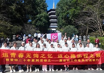 夢回杭州城(chéng) 感懷故友(yǒu)情丨情牽格雷特 啓航新征程